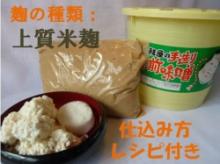特上米糀手作り味噌セット(樽なし)