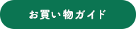 お買い物ガイド